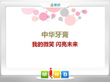 昌邑中华牙膏——我的微笑闪亮未来